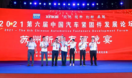 Developing and Discussing industry standards to promote high-quality development of Automotive Fastener industry -- "the sixth China Automotive Fastener Development Forum 2021" came to a successful conclusion